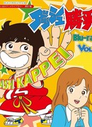 Бесстрашный Каппей сезон 1