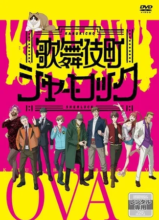 Дело №221: Кабуки-тё OVA