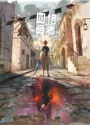 Четыре рыцаря сезон 1