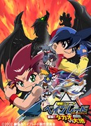 Бейблэйд: Решающая битва — Такао против Даичи!!