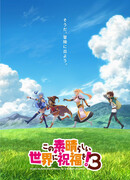 Этот замечательный мир! сезон 3