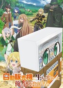 Переродившись как Торговый Автомат, я теперь брожу по Подземельям сезон 1