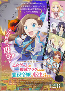 Моя реинкарнация в отомэ-игре в качестве главной злодейки: Фильм