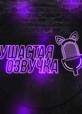 Переводчик Ушастая | EaredDub 25.06.23