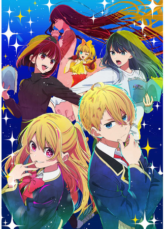 аниме Звёздное дитя (Idol of Child season 2: Oshi no Ko Season 2) 28.06.23