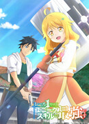 Хотя я только первого уровня, но с этим уникальным навыком я стану сильнейшим сезон 1