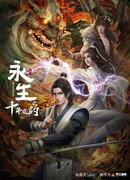 Вечная жизнь: Десятилетнее соглашение сезон 2