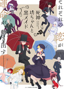 Смертоносный герцог и его чёрная горничная сезон 2