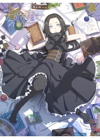 аниме Пустоголовая ведьма (Brainless witch: Wunao monü) 02.07.23
