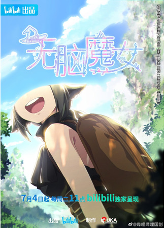 аниме Пустоголовая ведьма (Brainless witch: Wunao monü) 02.07.23