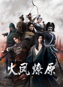 Огненный феникс опаляет равнины сезон 1