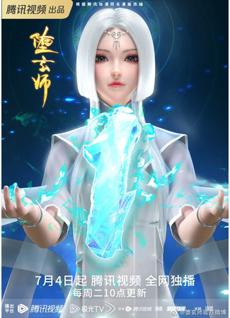 аниме Падший мастер (Duo Xuan Shi) 04.07.23