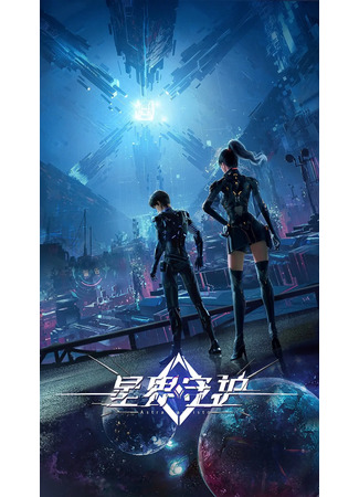 аниме Хранители Звездного Мира (Astra Gardisto: Xing Jie Shou Hu) 04.07.23