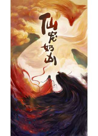 аниме Питомец богини (Xian Chong: Xian Chong Nai Xiong) 04.07.23