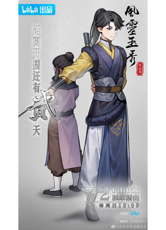 аниме Грация духа 2 (Feng Ling Yu Xiu 2nd Season) 05.07.23