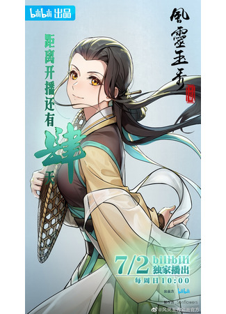 аниме Грация духа 2 (Feng Ling Yu Xiu 2nd Season) 05.07.23