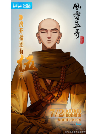 аниме Грация духа 2 (Feng Ling Yu Xiu 2nd Season) 05.07.23