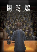 Театр тьмы сезон 11