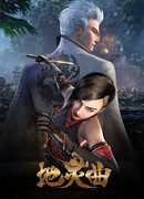 Бессмертная легенда: Дух Земли сезон 1