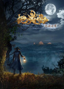 Бессмертная легенда: Дух Земли 2 сезон 1