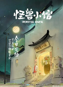 Закусочная монстров сезон 1