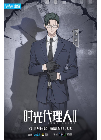 аниме Агент времени (Link Click Season 2: Shiguang Dailiren II) 17.07.23