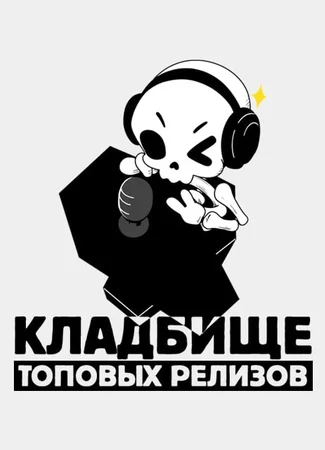 Переводчик Кладбище топовых релизов 27.07.23