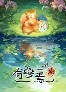 Мифические звери сезон 1