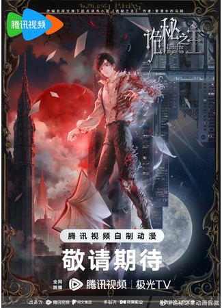аниме Повелитель тайн (Lord of Mysteries: Guimi Zhi Zhu: Xiaochou Pian) 14.08.23
