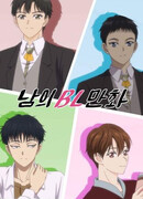 Чья-то BL манхва сезон 1