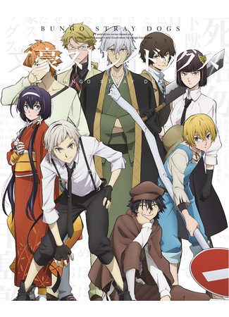 аниме Великий из бродячих псов (Bungou Stray Dogs 4) 18.09.23