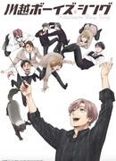 Поющие мальчики из Кавагоэ сезон 1