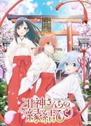 Брачные узы с семьёй Амагами сезон 1