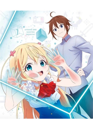 аниме На самом деле, я самый сильный? (Am I Actually the Strongest?: Jitsu wa Ore, Saikyou deshita?) 22.09.23