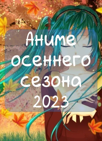 Аниме осени 2023. Официальный сезонный Вызов 25.09.23