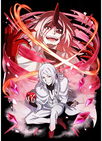 аниме Великий из бродячих псов: Мёртвое яблоко (Bungou Stray Dogs: Dead Apple) 26.09.23