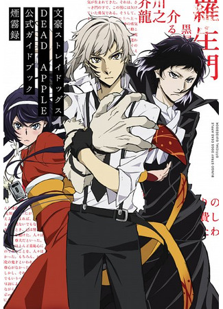 аниме Великий из бродячих псов: Мёртвое яблоко (Bungou Stray Dogs: Dead Apple) 26.09.23