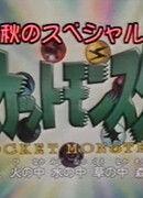 Покемоны: Рекап