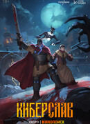Киберслав сезон 1