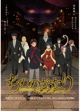 аниме История о мононокэ (A Tale of a Thing: Mononogatari) 01.10.23