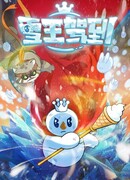 Снежный король прибыл! сезон 1