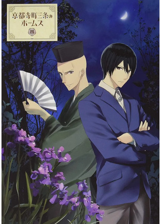 аниме Холмс на Тэрамачи-Санджо Киото (Holmes at Kyoto Teramachi Sanjo: Kyoto Teramachi Sanjou no Holmes) 11.10.23