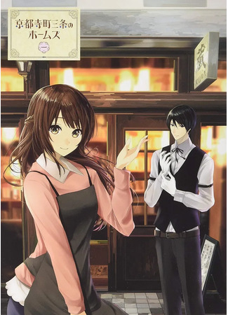 аниме Холмс на Тэрамачи-Санджо Киото (Holmes at Kyoto Teramachi Sanjo: Kyoto Teramachi Sanjou no Holmes) 11.10.23