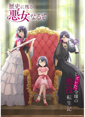 Я стану злодейкой, которая войдёт в историю! Чем большей злодейкой я стану, тем больше понравлюсь принцу!