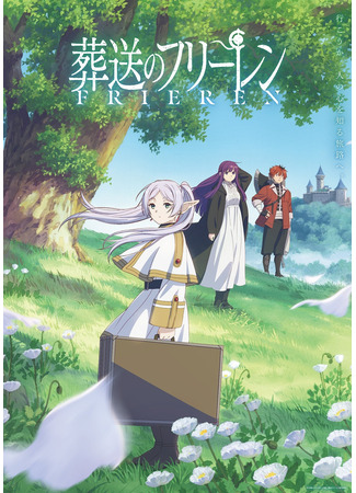аниме Провожающая в последний путь Фрирен (Frieren: Beyond Journey&#39;s End: Sousou no Frieren) 14.10.23