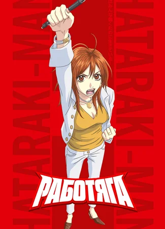 Работяга