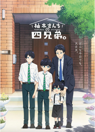 аниме Четверо братьев Юзуки (The Four Yuzuki Brothers: Yuzuki-san Chi no Yonkyoudai) 27.10.23