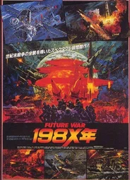 Война будущего, год 198X