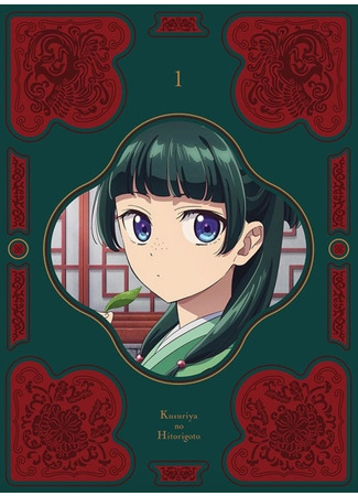 аниме Монолог фармацевта (The Pharmacist&#39;s Monologue: Kusuriya no Hitorigoto) 18.11.23
