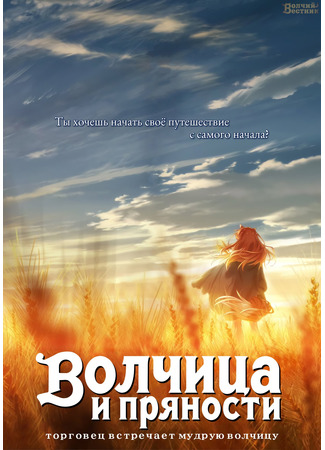 аниме Волчица и пряности: Торговец встречает мудрую волчицу (Spice and Wolf: Merchant Meets the Wise Wolf: Ookami to Koushinryou: Merchant Meets the Wise Wolf) 07.12.23